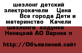 шезлонг детский (электрокачели) › Цена ­ 3 500 - Все города Дети и материнство » Качели, шезлонги, ходунки   . Ненецкий АО,Варнек п.